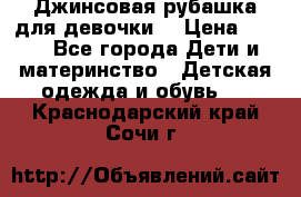 Джинсовая рубашка для девочки. › Цена ­ 600 - Все города Дети и материнство » Детская одежда и обувь   . Краснодарский край,Сочи г.